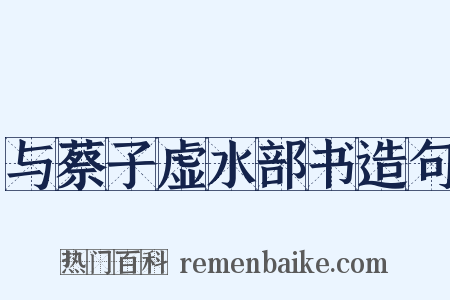 与蔡子虚水部书造句是什么意思的图片
